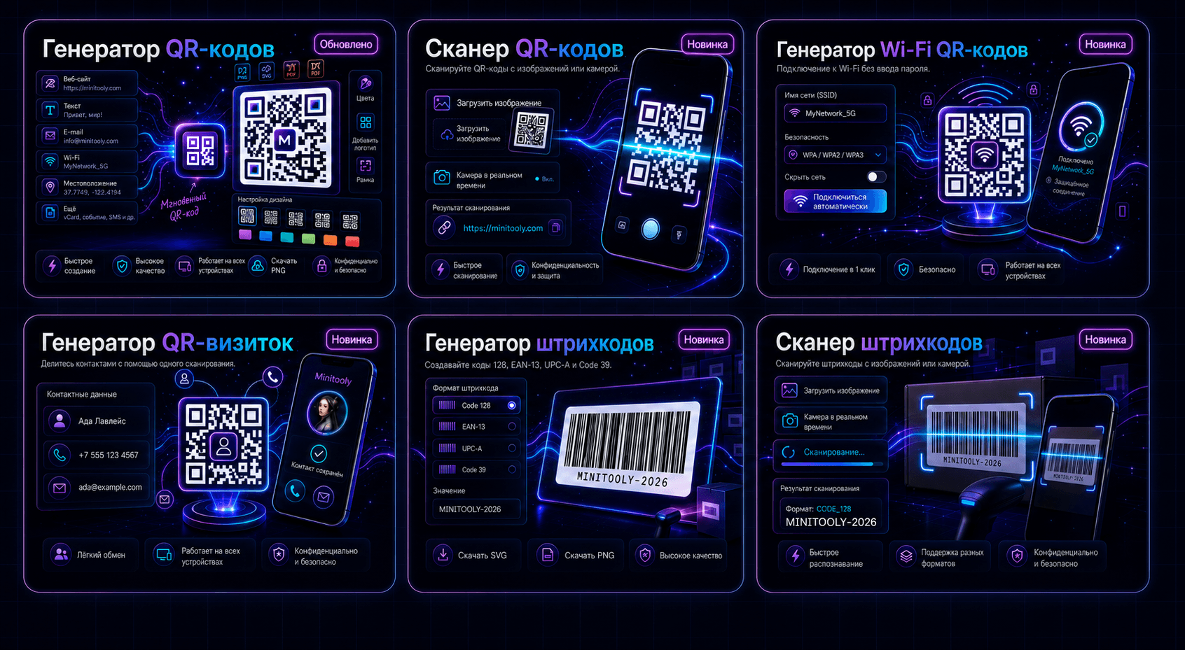 Коллекция инструментов MiniTooly для QR-кодов и штрихкодов: обновлённый QR Code Generator, QR Code Reader, WiFi QR Generator, vCard QR Generator, Barcode Generator и Barcode Reader.