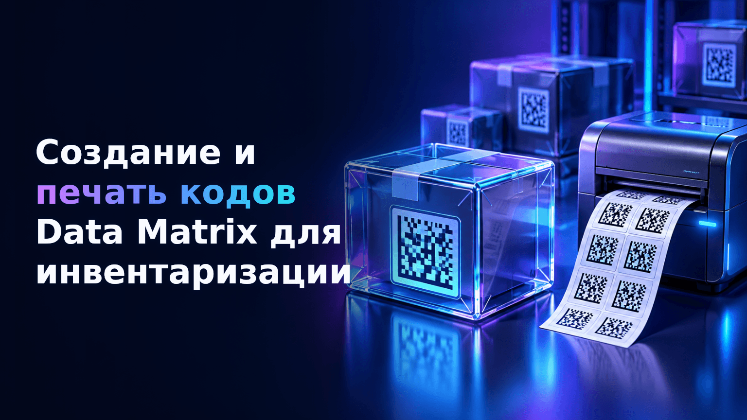 Высокоплотные коды Data Matrix на инвентарных этикетках