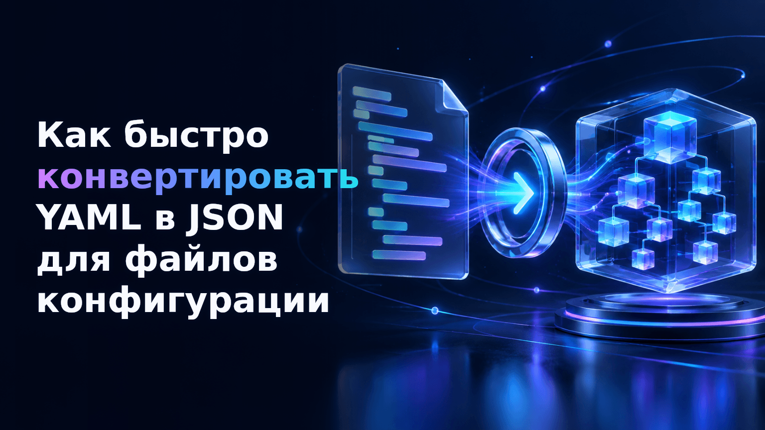 Разработчик конвертирует конфигурационный файл YAML в формат JSON