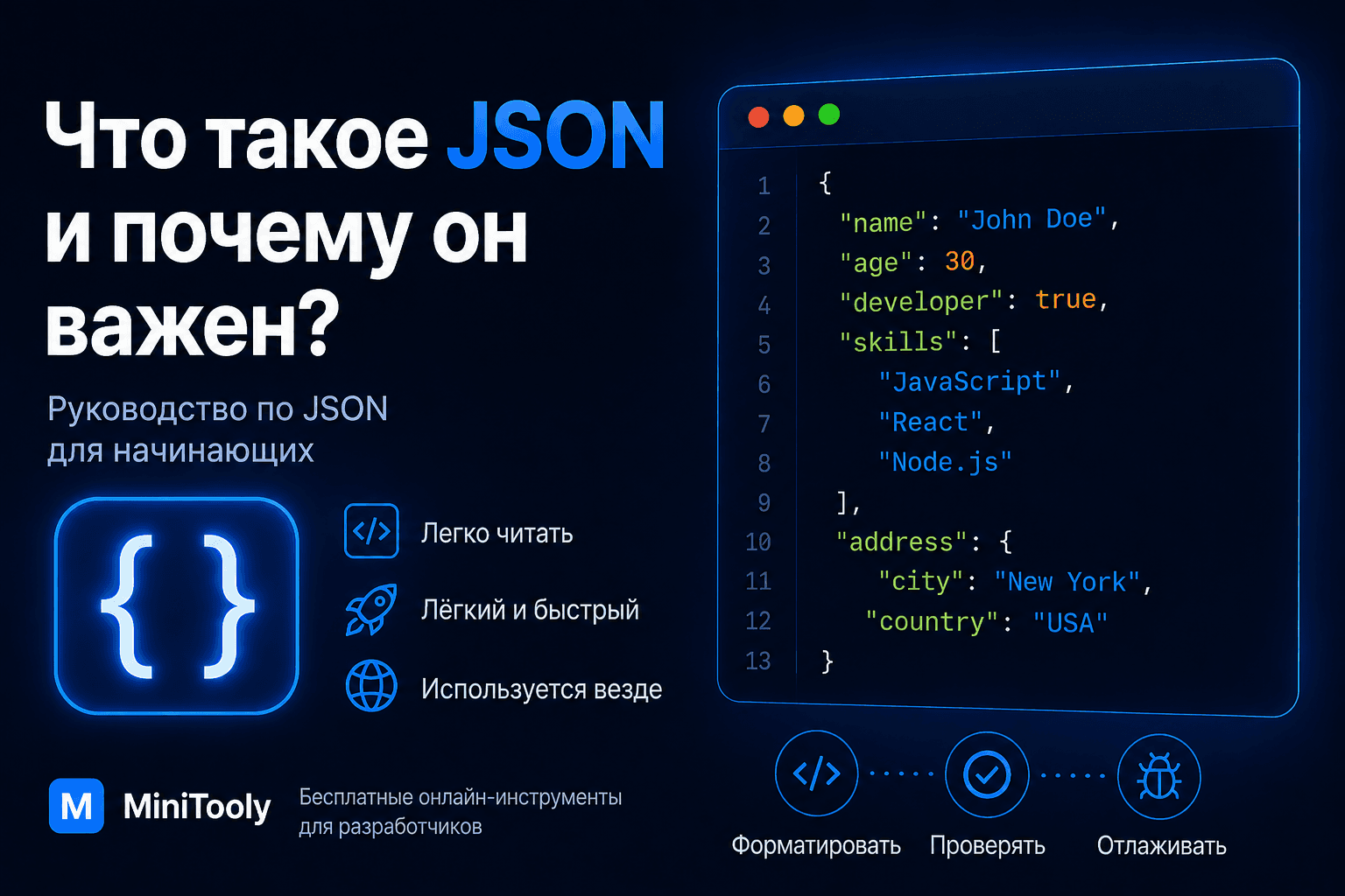 Что такое JSON и почему он важен