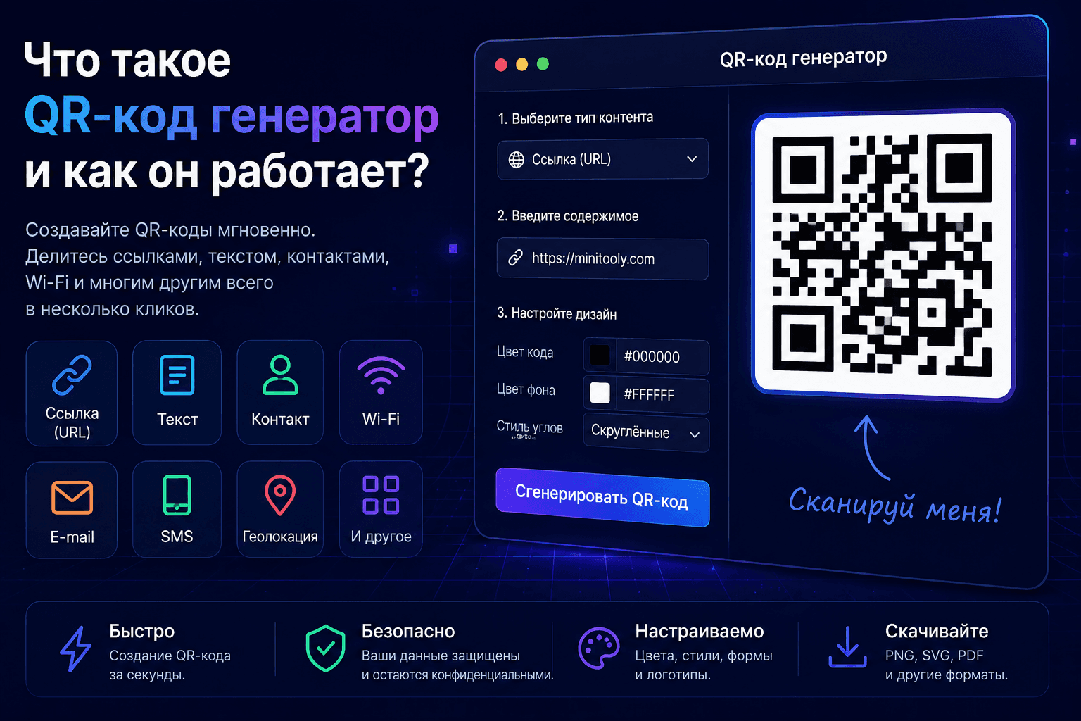 Современный интерфейс QR Code Generator для создания настраиваемых QR-кодов для ссылок, Wi-Fi, контактов, электронной почты, текста и других данных.