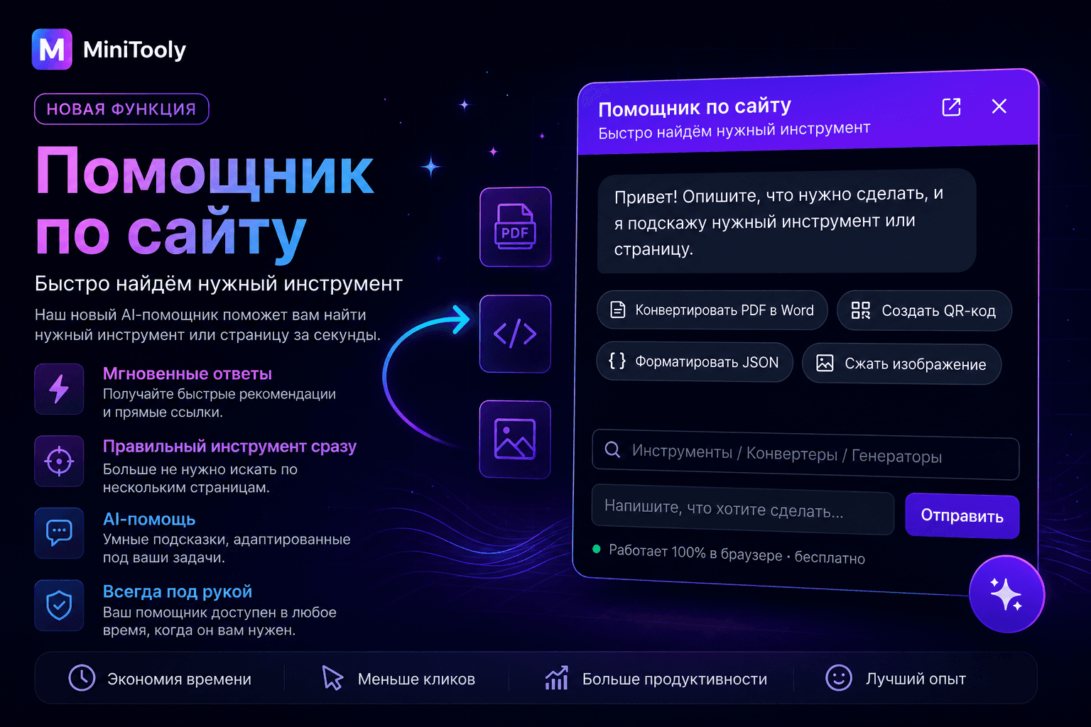 Интерфейс Site Assistant в MiniTooly помогает пользователям быстро находить инструменты, конвертеры, генераторы и страницы с помощью искусственного интеллекта.