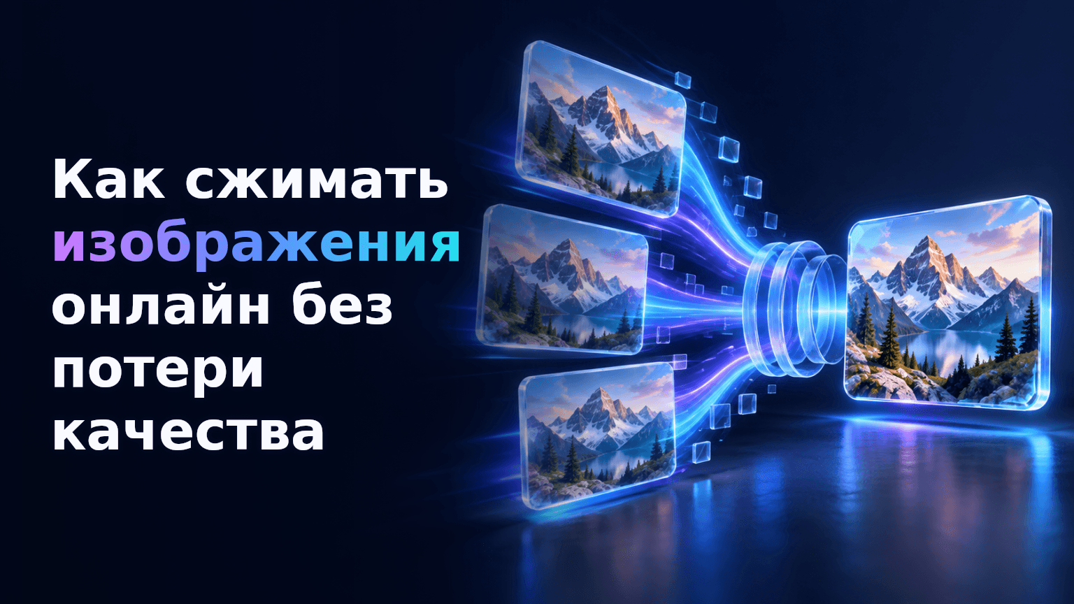 Интерфейс цифрового инструмента для сжатия изображений и уменьшения их размеров.