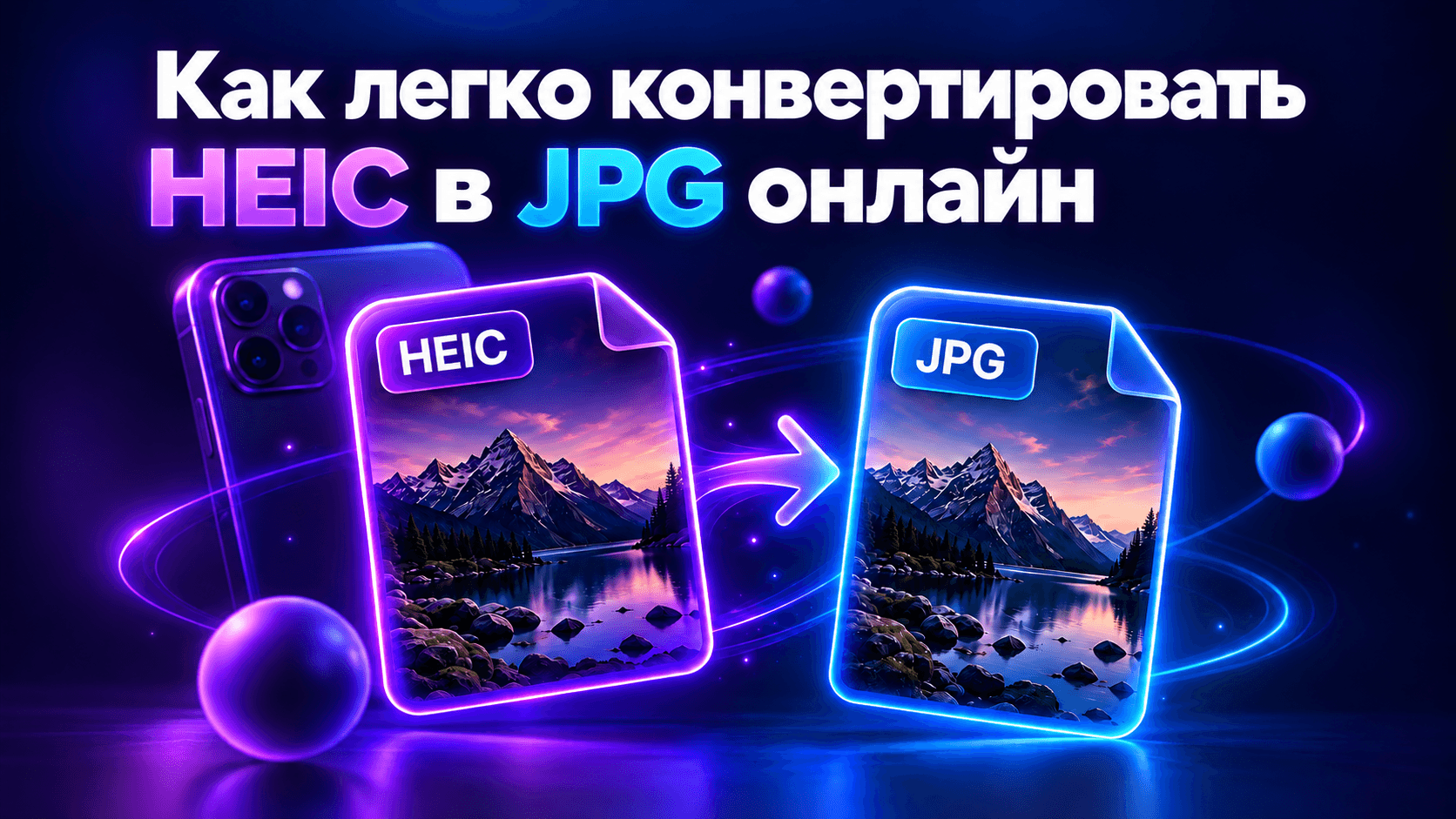 Современный ноутбук и смартфон на деревянном столе демонстрируют процесс конвертации изображений.
