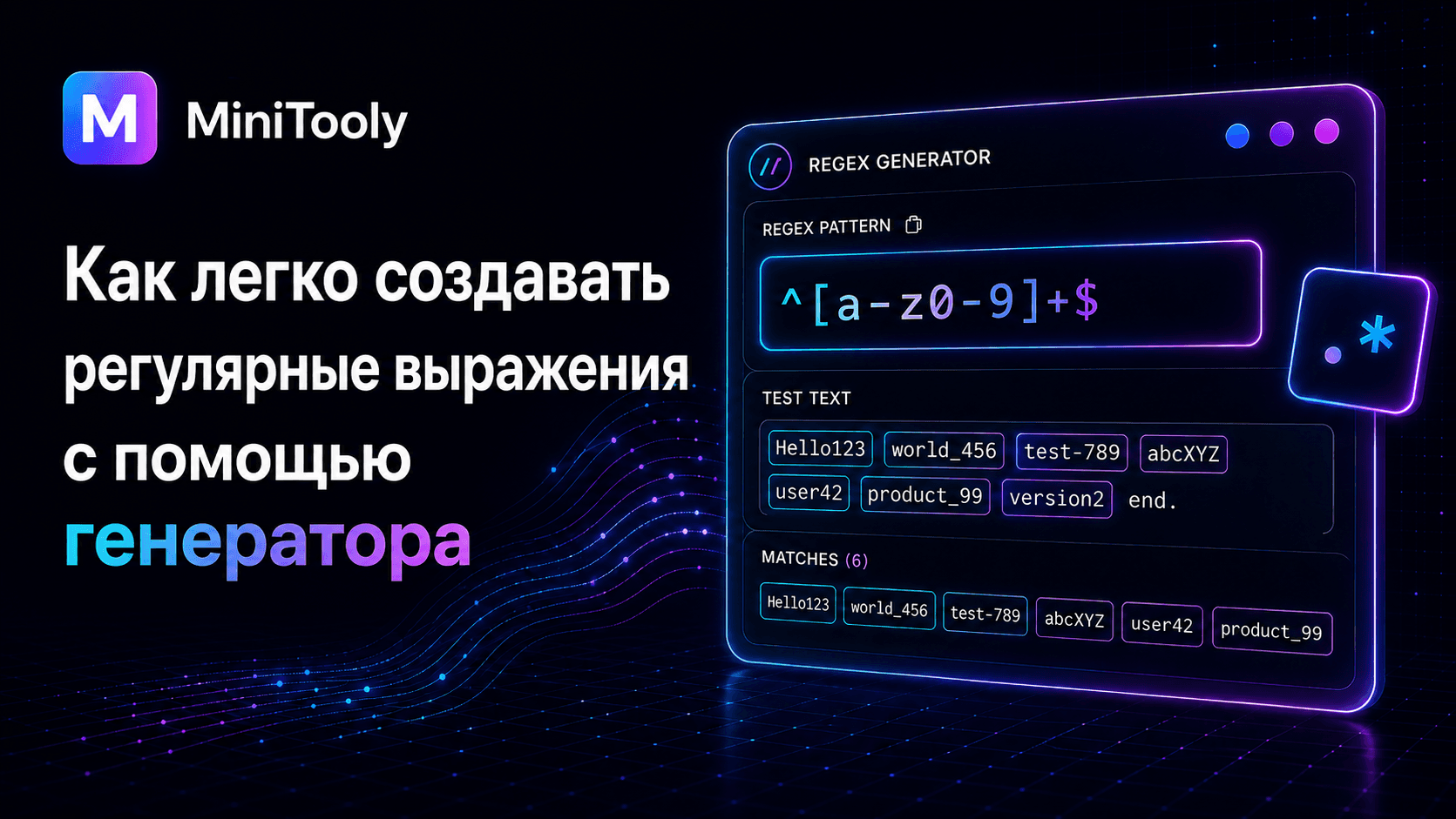 Скриншот удобного онлайн-интерфейса генератора регулярных выражений