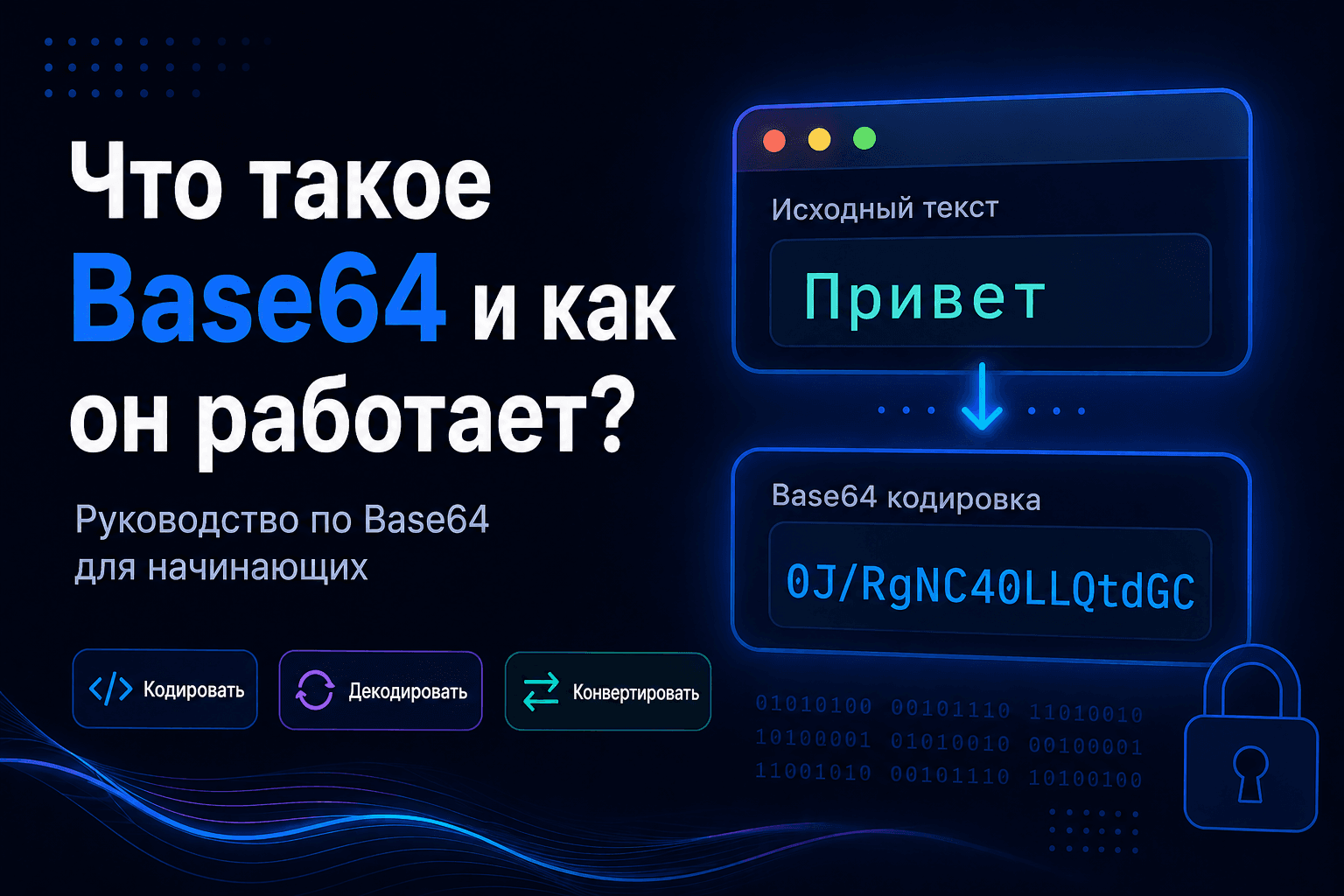 Что такое Base64 и как он работает