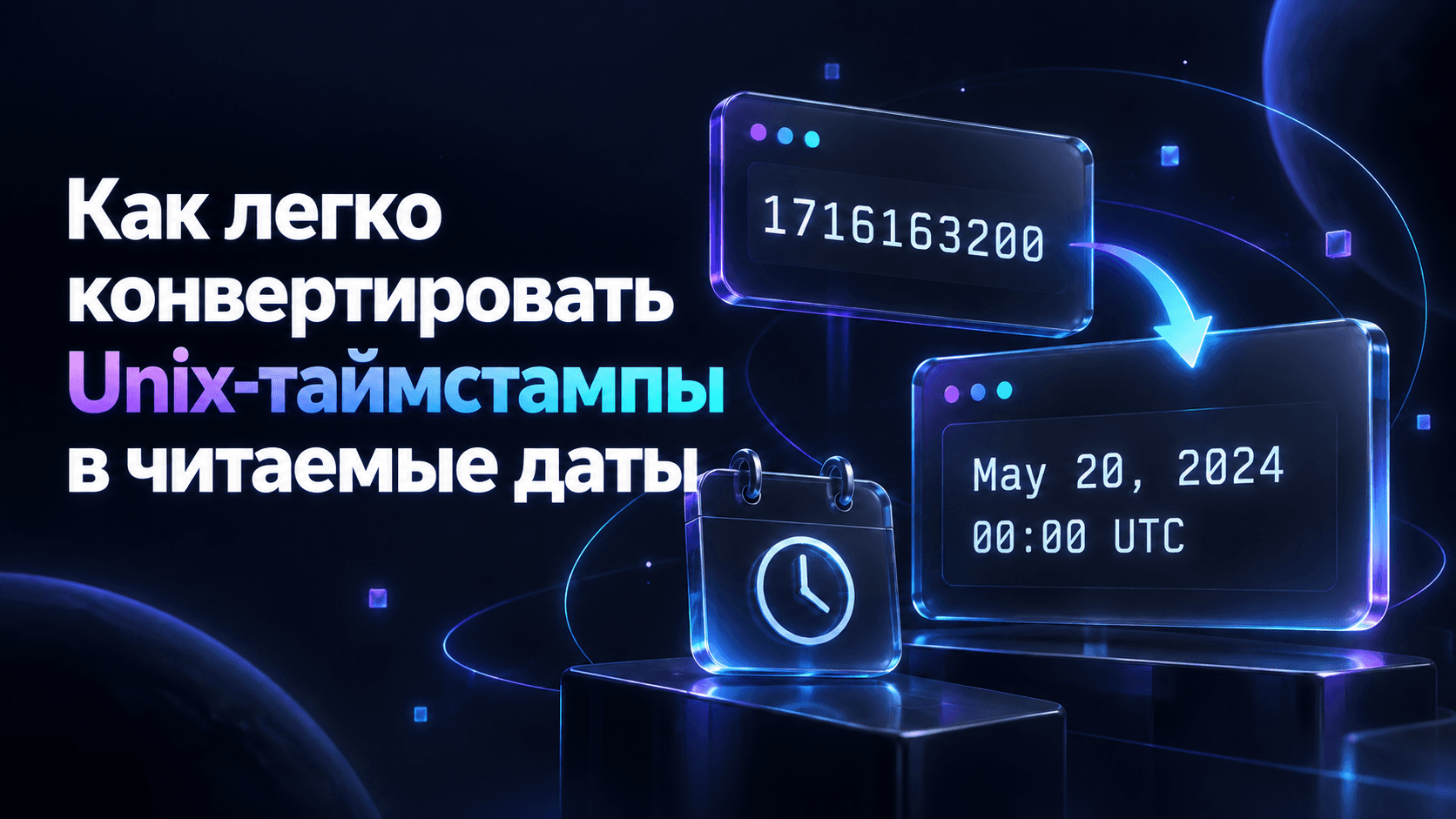 Интерфейс конвертера Unix-таймстампов с датами